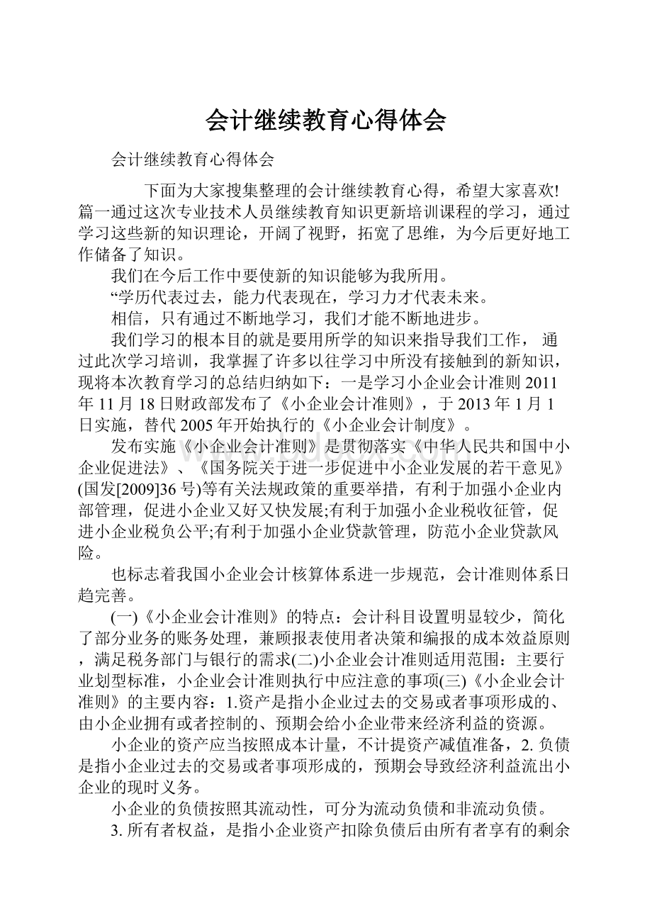 会计继续教育心得体会.docx