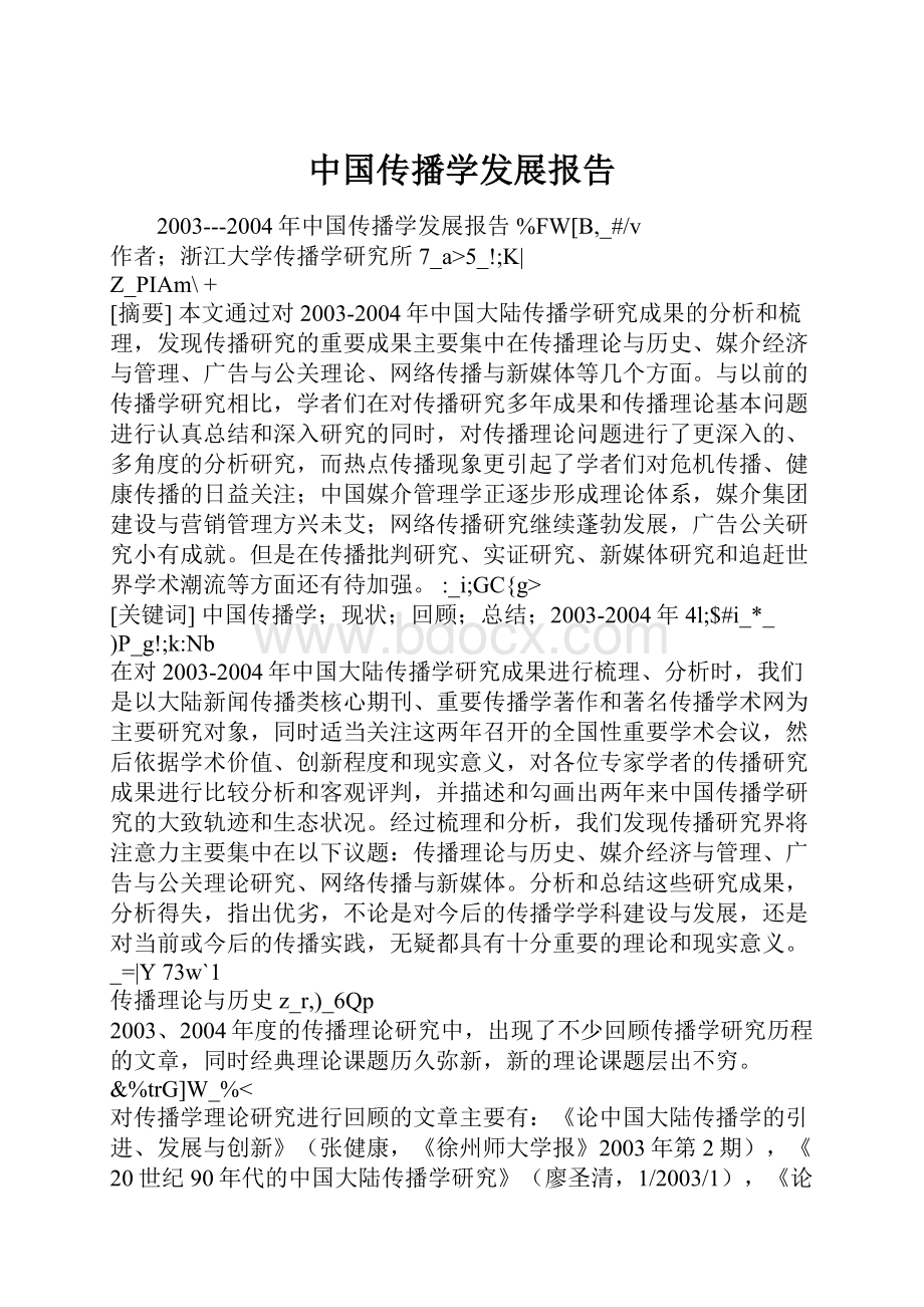 中国传播学发展报告Word文档格式.docx