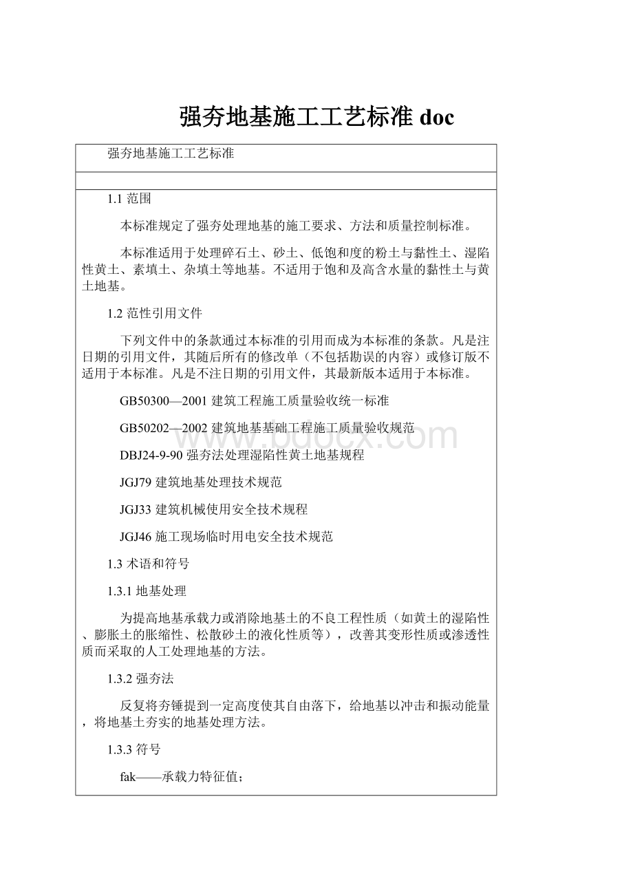 强夯地基施工工艺标准docWord文件下载.docx