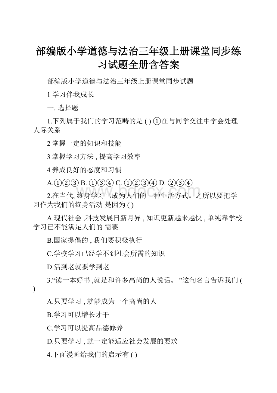 部编版小学道德与法治三年级上册课堂同步练习试题全册含答案文档格式.docx_第1页