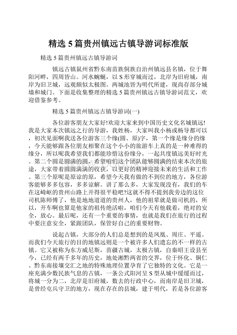 精选5篇贵州镇远古镇导游词标准版Word文件下载.docx_第1页