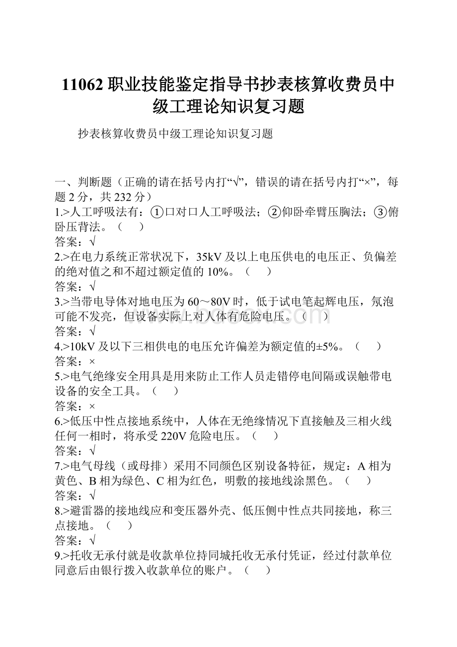 11062职业技能鉴定指导书抄表核算收费员中级工理论知识复习题Word文件下载.docx