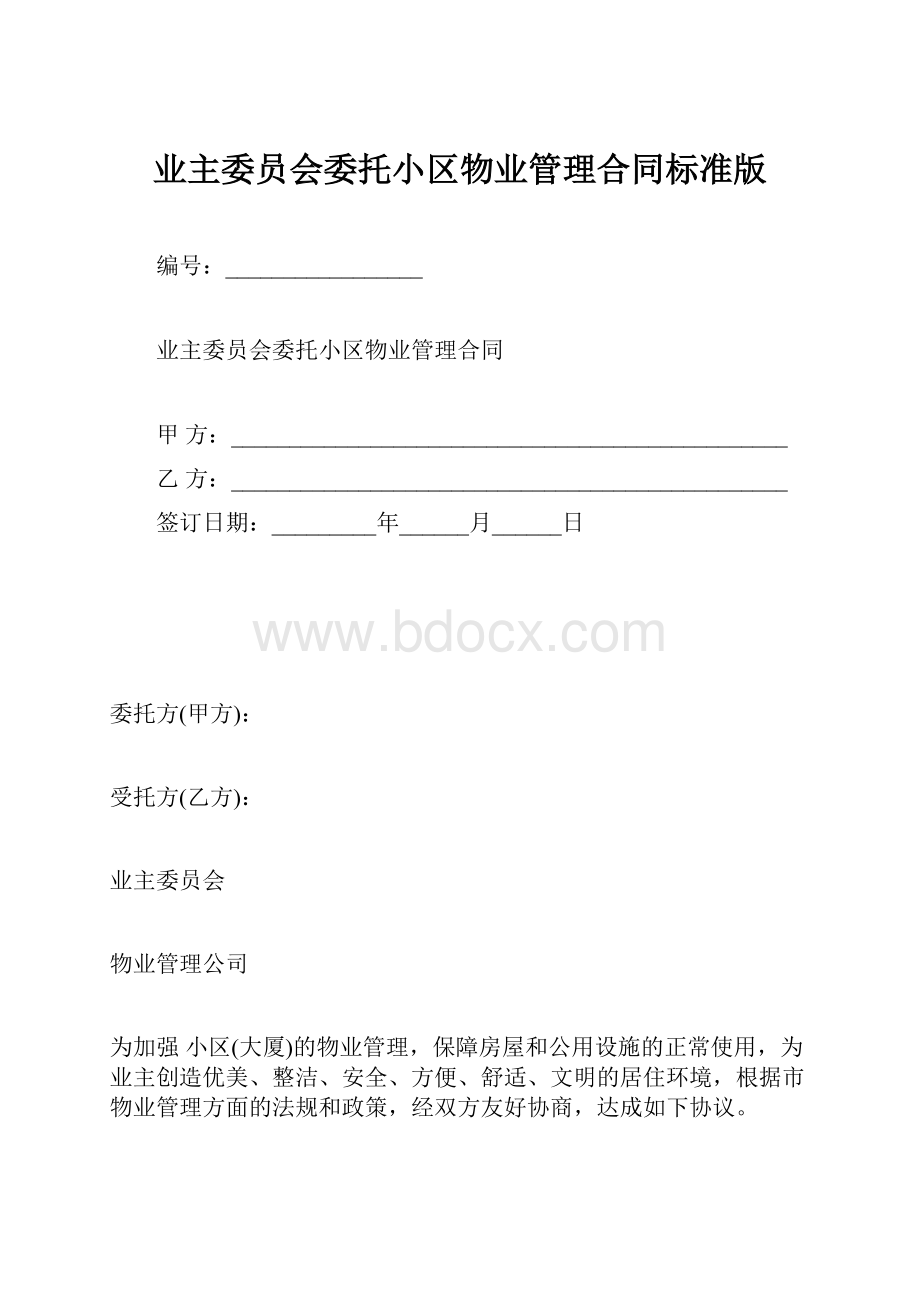 业主委员会委托小区物业管理合同标准版.docx_第1页