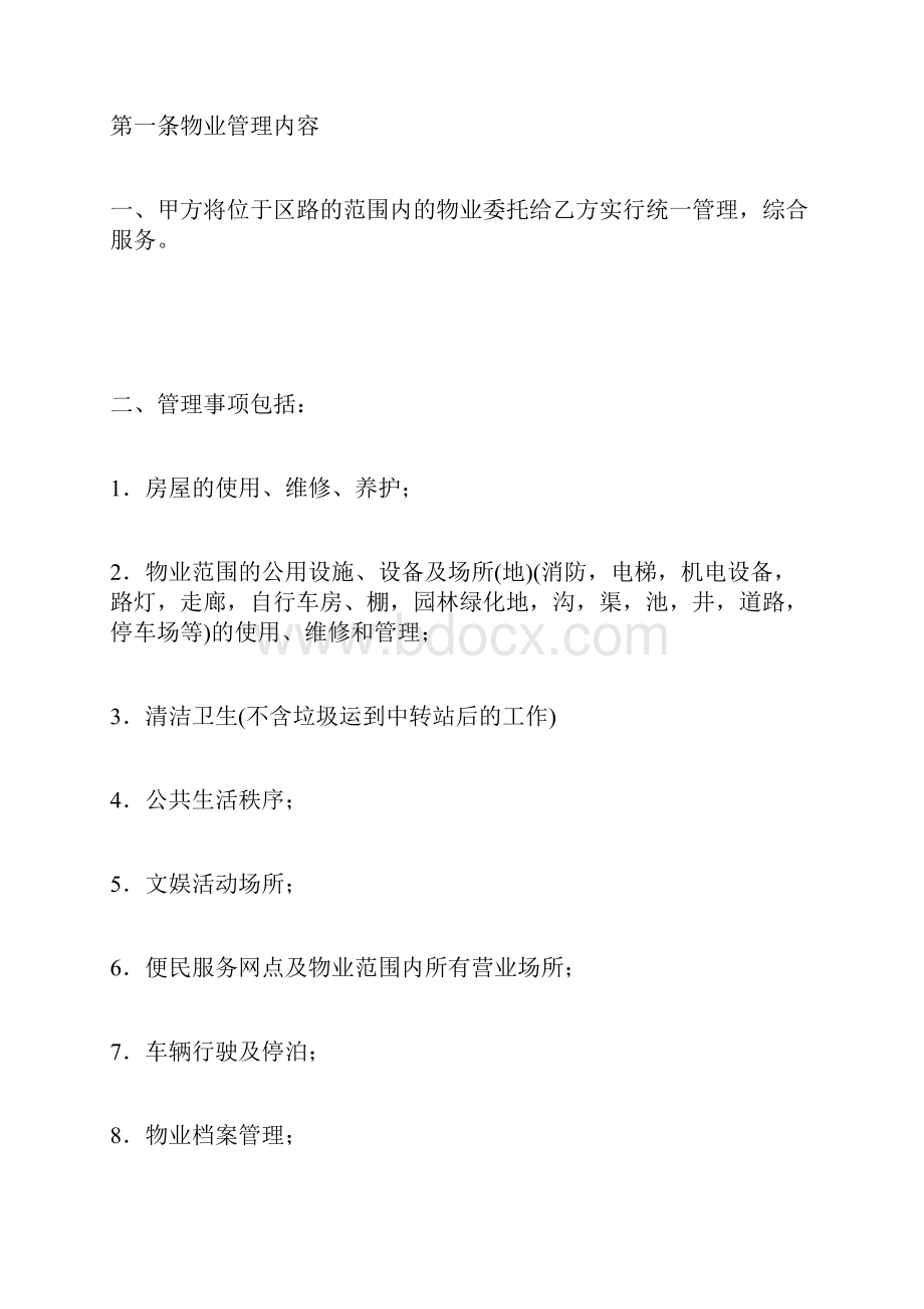 业主委员会委托小区物业管理合同标准版Word格式文档下载.docx_第2页