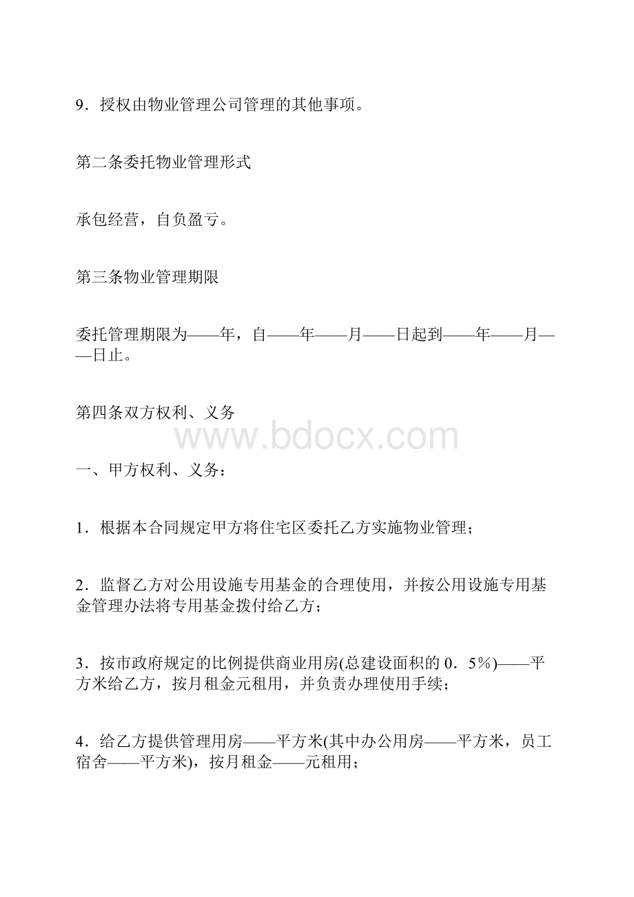 业主委员会委托小区物业管理合同标准版.docx_第3页