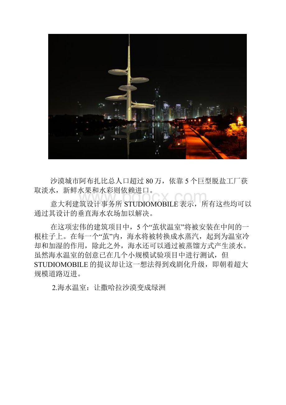 世界未来十大绿色建筑.docx_第2页