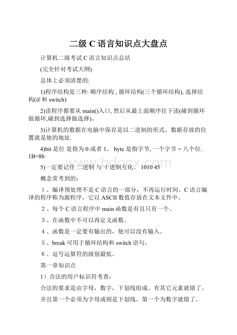 二级C语言知识点大盘点.docx