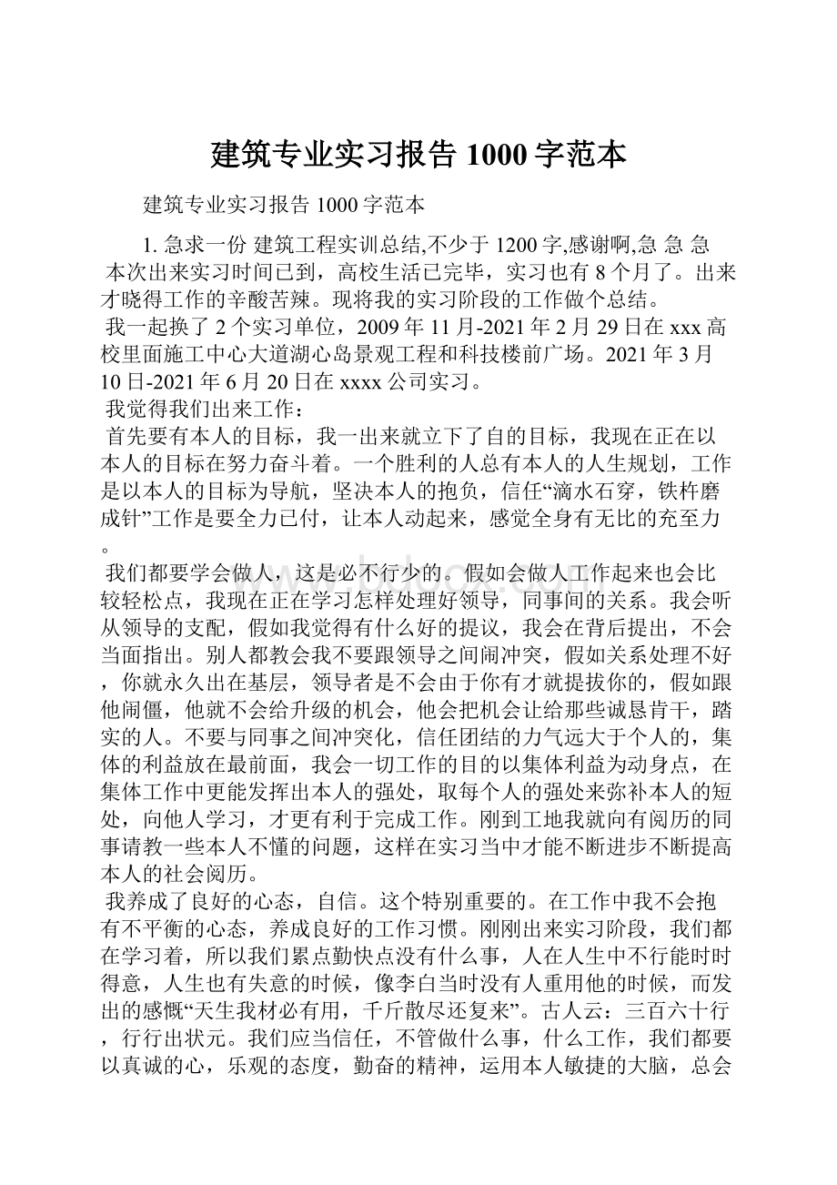 建筑专业实习报告1000字范本.docx