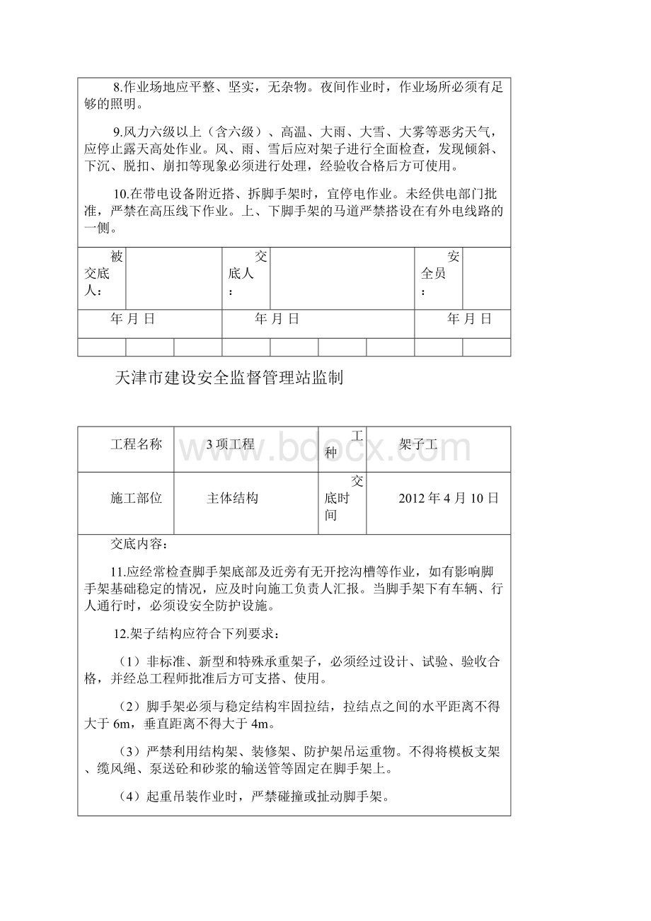 架子工安全技术交底.docx_第2页