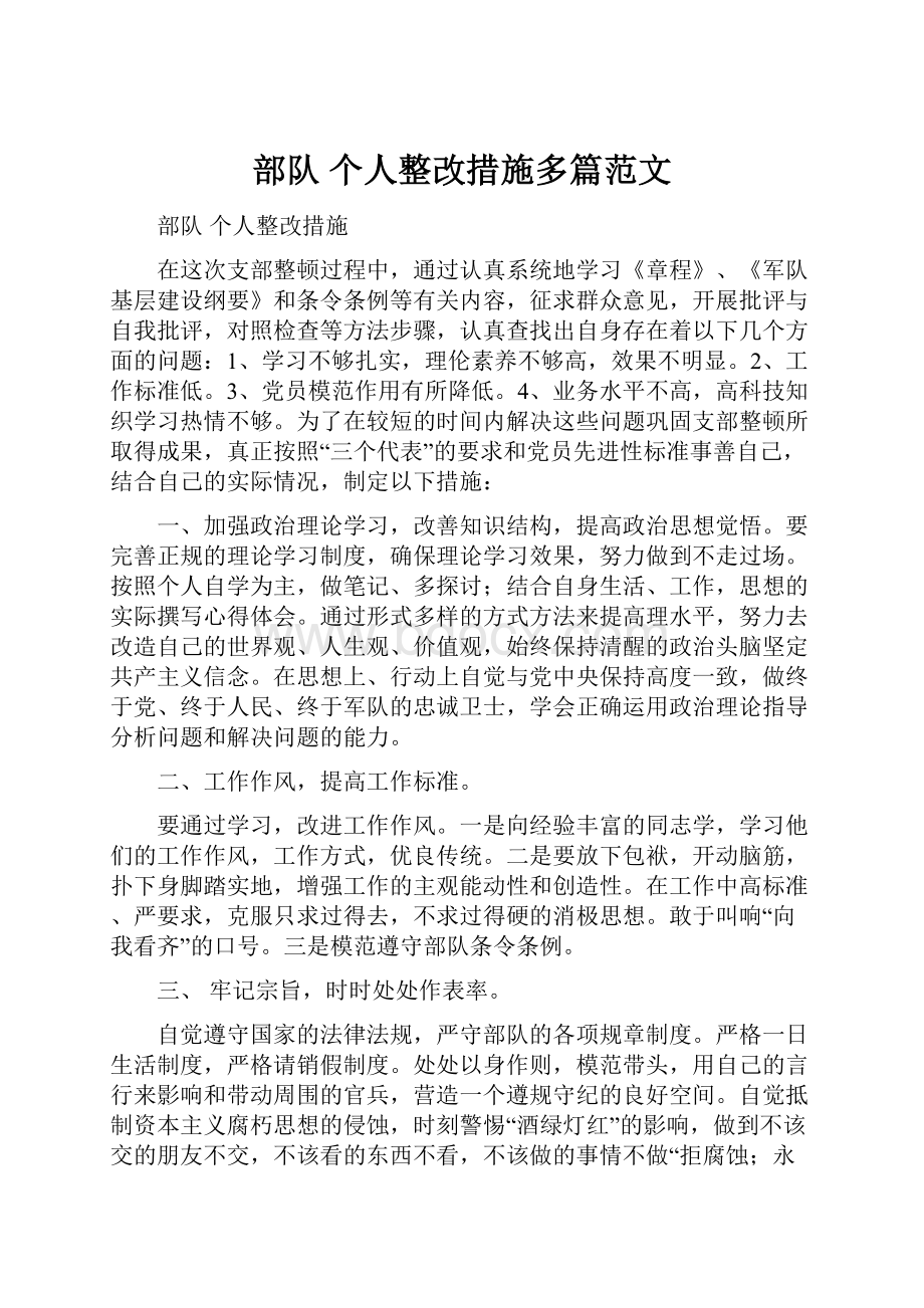 部队 个人整改措施多篇范文Word文档格式.docx_第1页