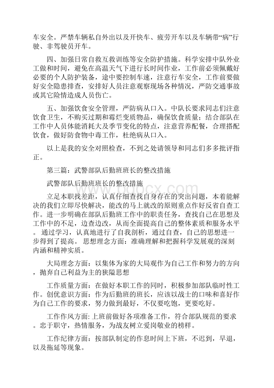 部队 个人整改措施多篇范文.docx_第3页