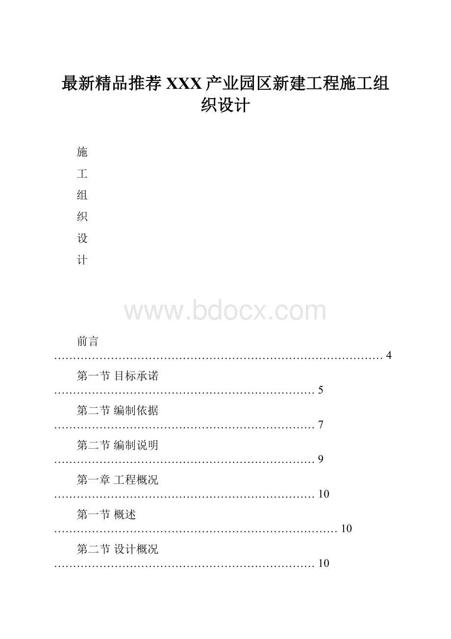 最新精品推荐XXX产业园区新建工程施工组织设计.docx