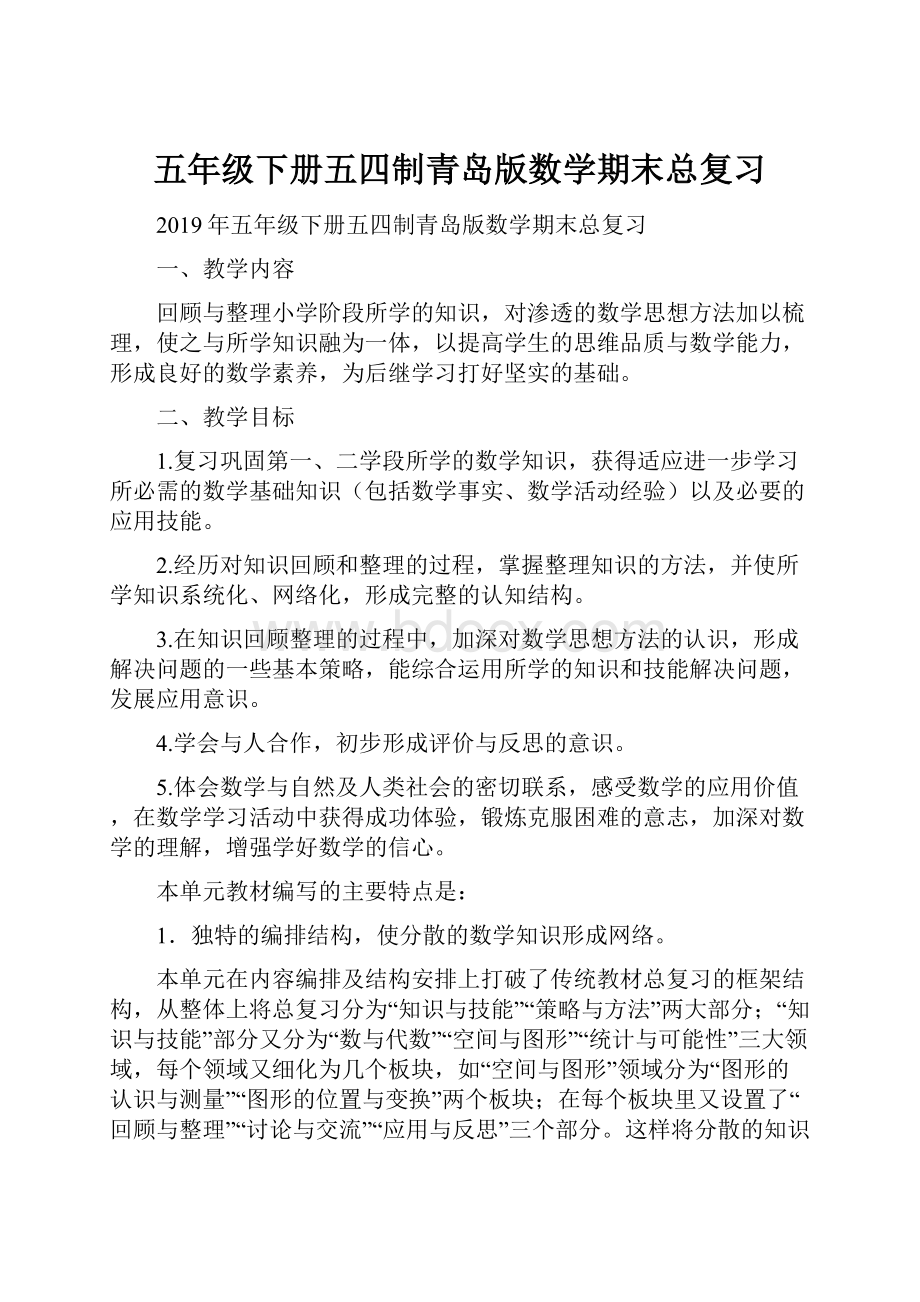 五年级下册五四制青岛版数学期末总复习Word文件下载.docx_第1页