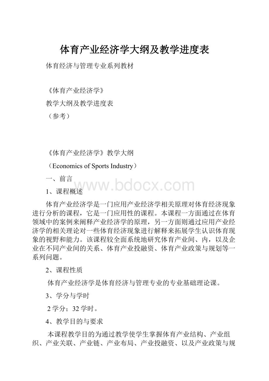 体育产业经济学大纲及教学进度表.docx