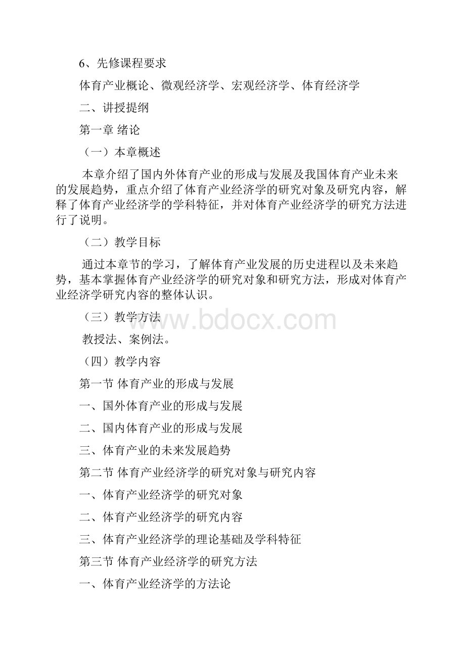 体育产业经济学大纲及教学进度表.docx_第3页