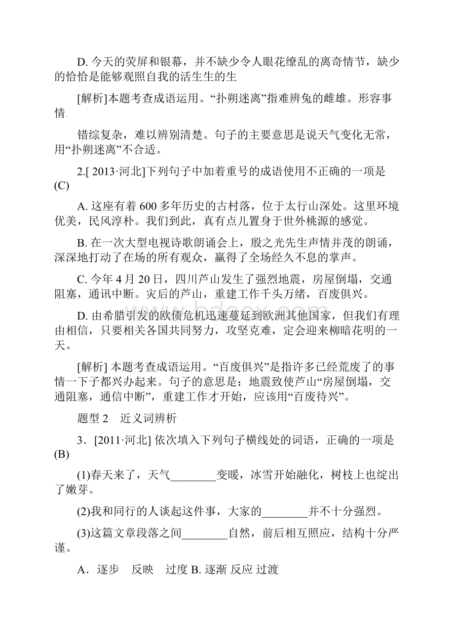 河北省邢台市中考语文模块复习总结专题三词语的理解与运用素材91.docx_第2页