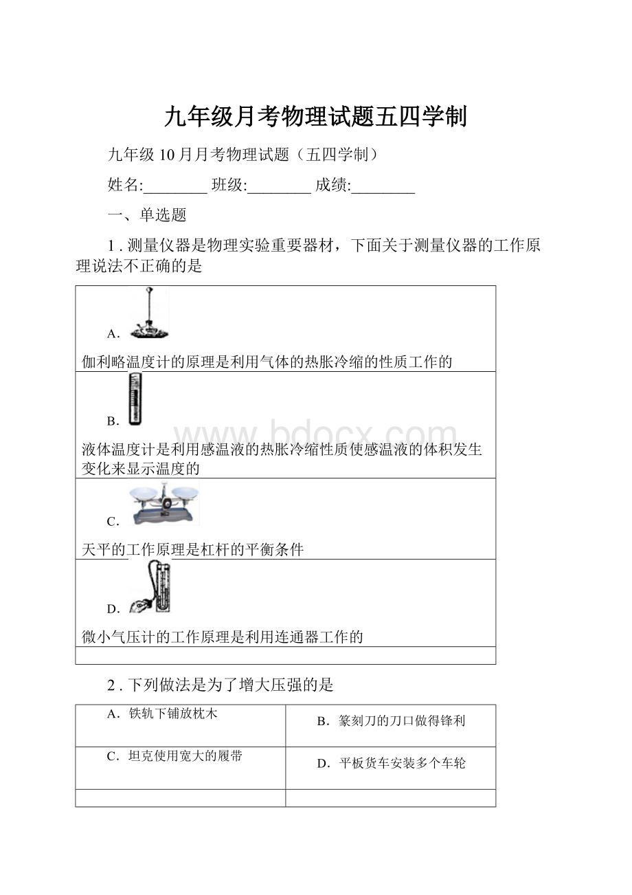 九年级月考物理试题五四学制.docx_第1页