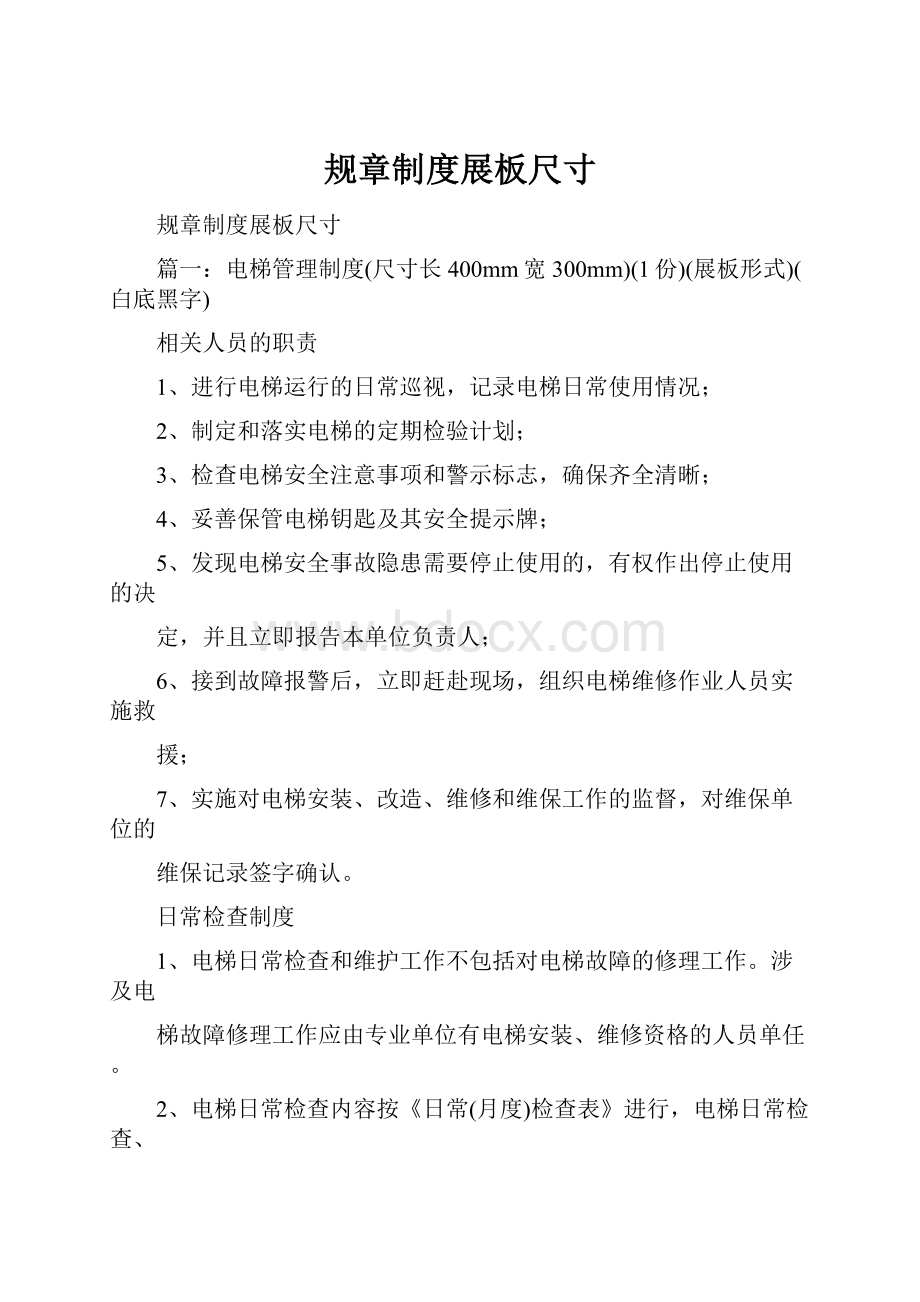 规章制度展板尺寸Word文档下载推荐.docx