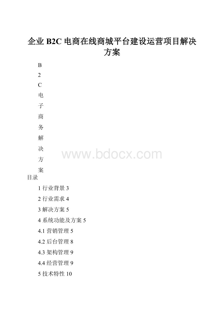 企业B2C电商在线商城平台建设运营项目解决方案Word文件下载.docx