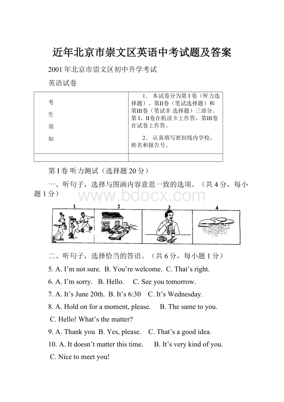 近年北京市崇文区英语中考试题及答案.docx_第1页