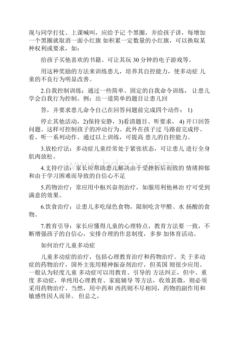 幼儿多动症的表现及治疗矫正措施Word文档下载推荐.docx_第2页