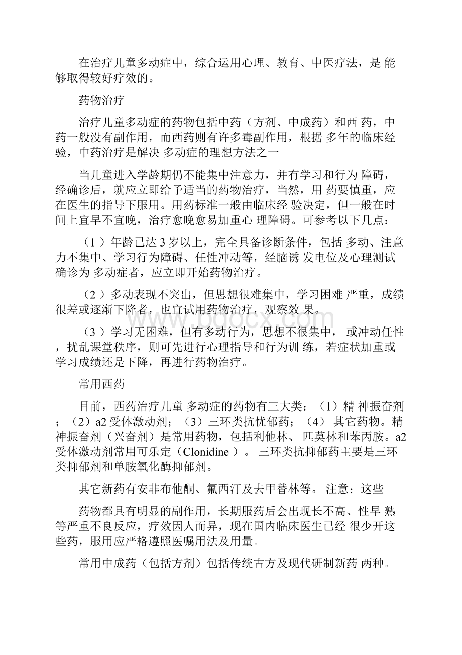 幼儿多动症的表现及治疗矫正措施Word文档下载推荐.docx_第3页