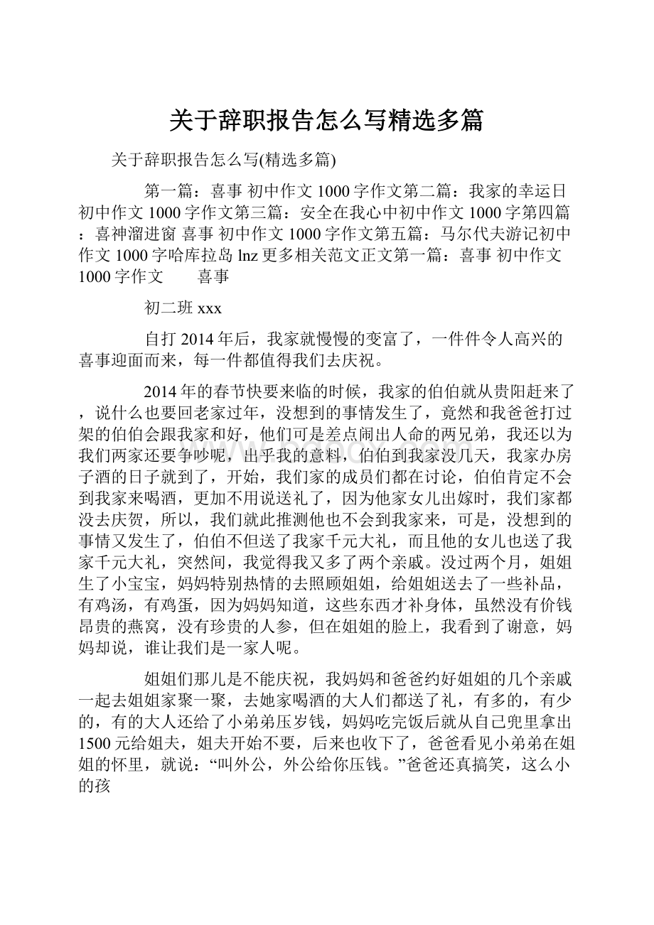 关于辞职报告怎么写精选多篇Word下载.docx_第1页