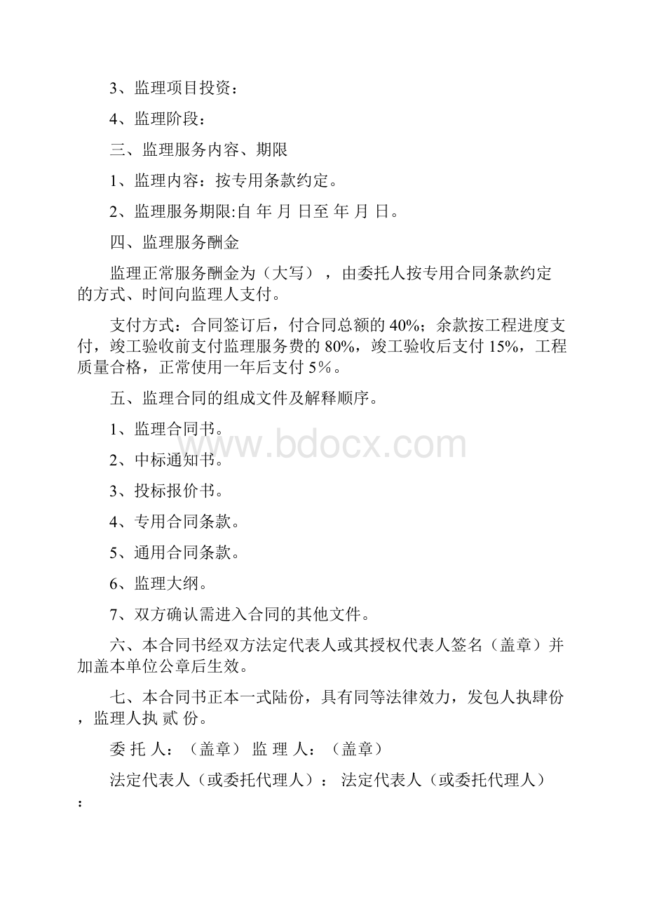 水利工程施工监理合同书Word文档下载推荐.docx_第2页