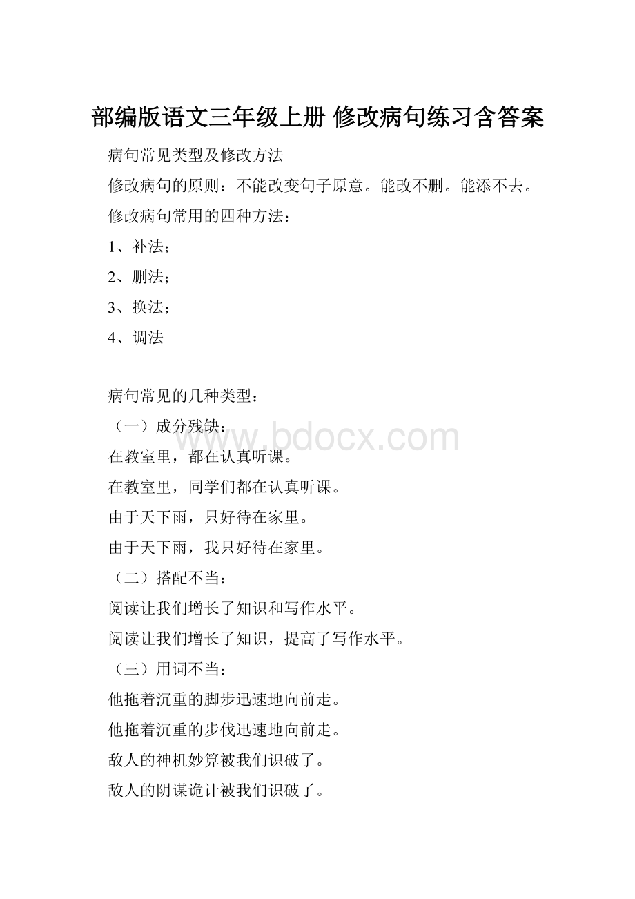 部编版语文三年级上册 修改病句练习含答案.docx