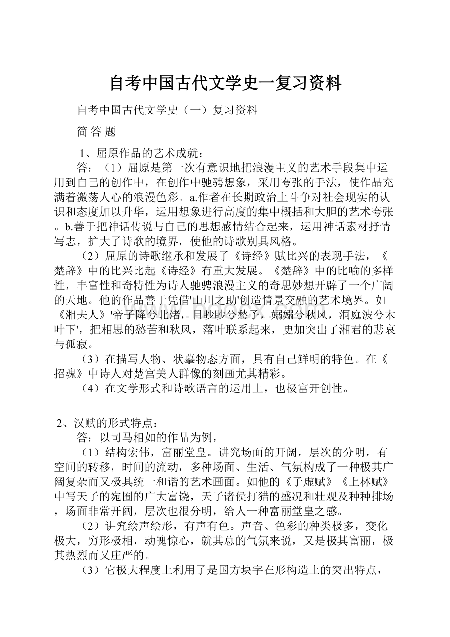 自考中国古代文学史一复习资料Word文档下载推荐.docx_第1页