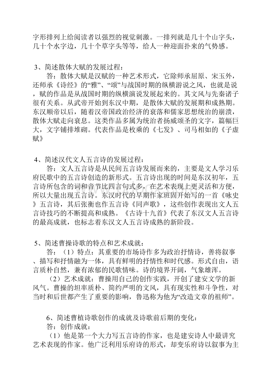 自考中国古代文学史一复习资料Word文档下载推荐.docx_第2页