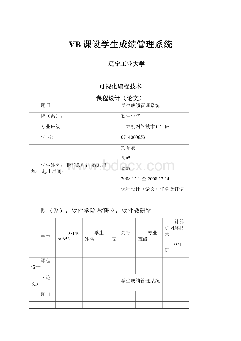 VB课设学生成绩管理系统.docx