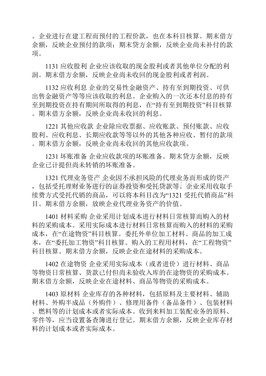 新会计准则常用会计科目表经典注释整理最新版大全课件Word格式文档下载.docx_第2页