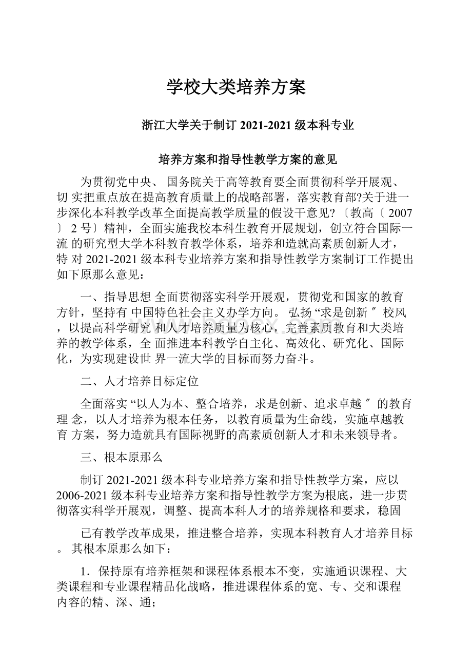 学校大类培养方案Word文档下载推荐.docx_第1页