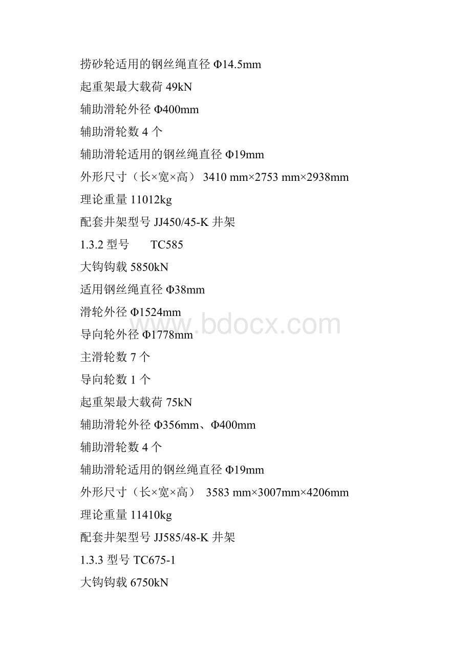 钻井设备检维修规程补Word格式.docx_第2页