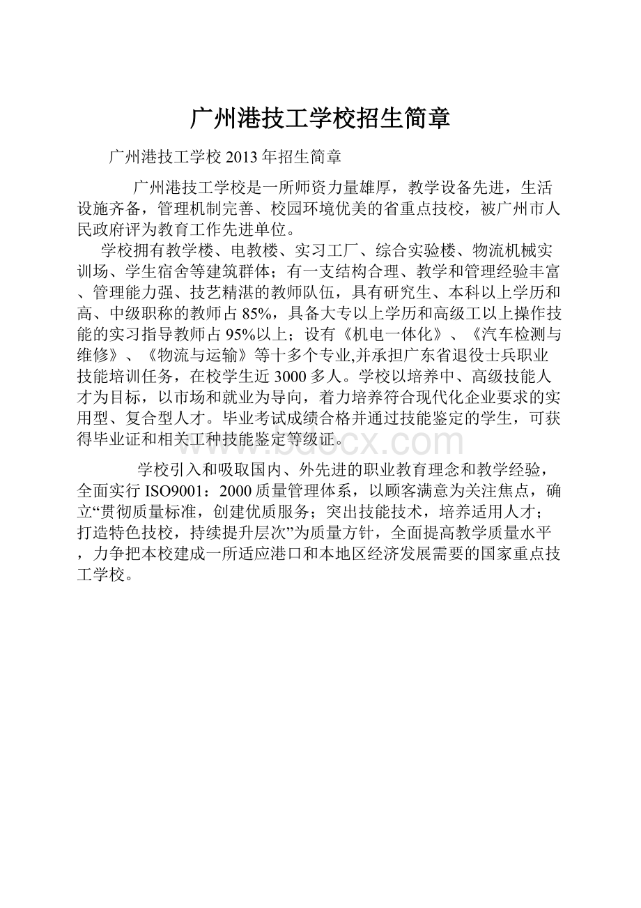 广州港技工学校招生简章文档格式.docx