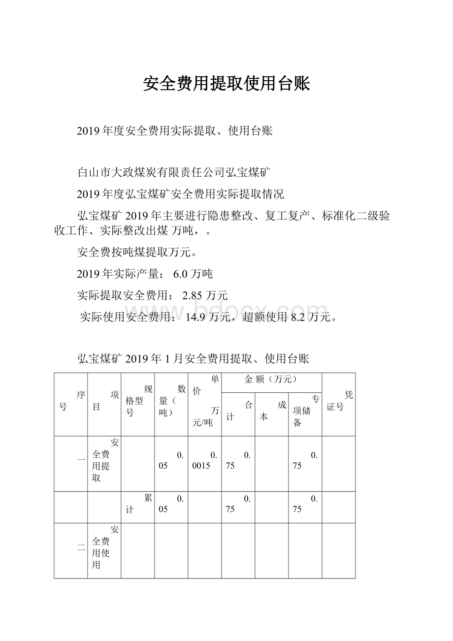 安全费用提取使用台账.docx