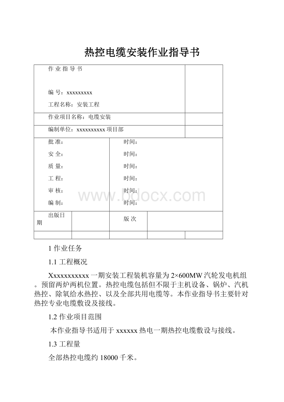 热控电缆安装作业指导书.docx_第1页