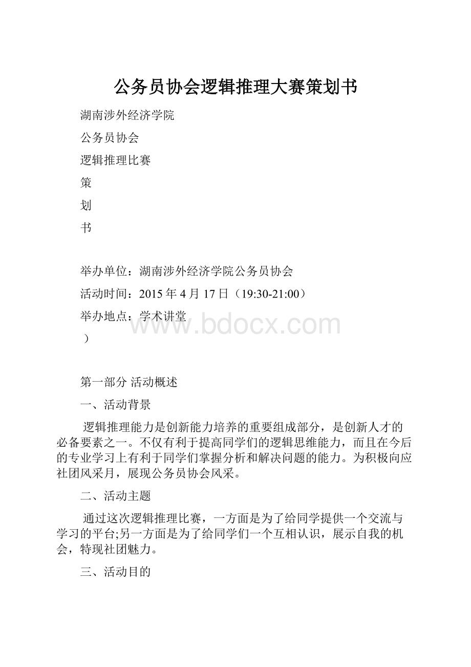 公务员协会逻辑推理大赛策划书.docx_第1页