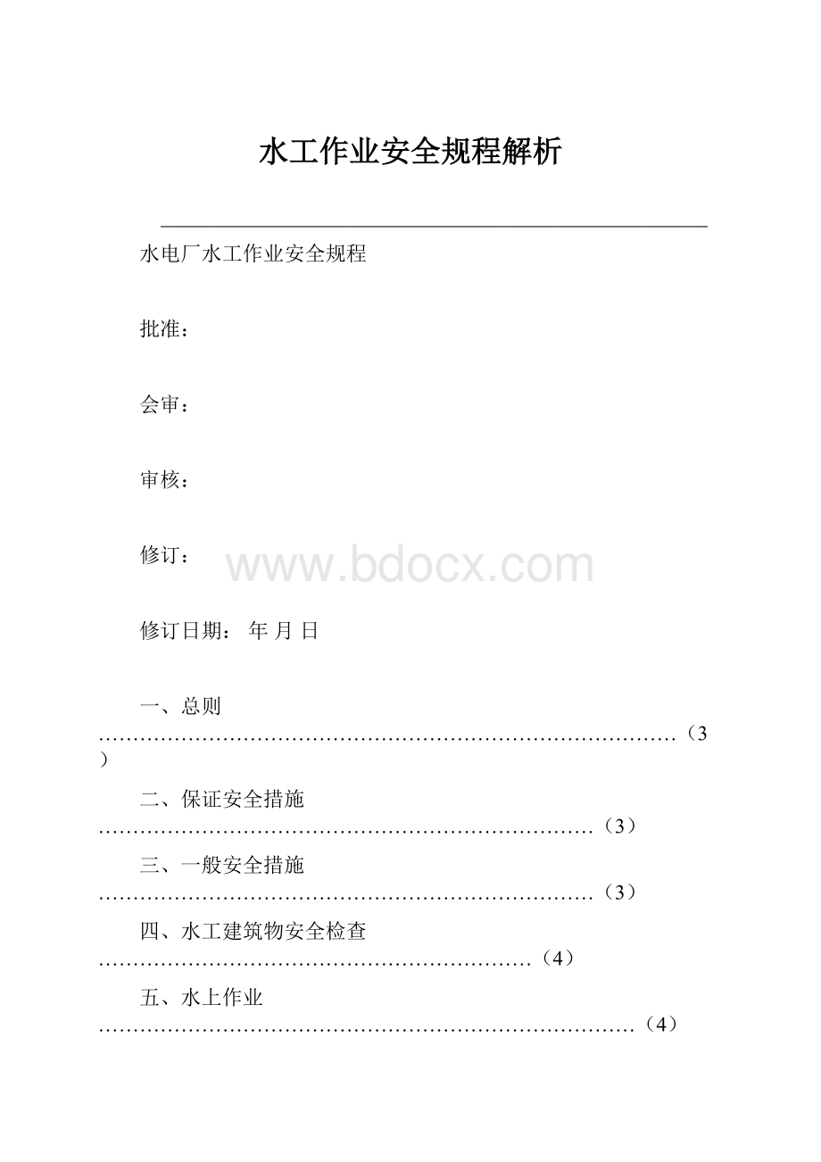 水工作业安全规程解析.docx_第1页