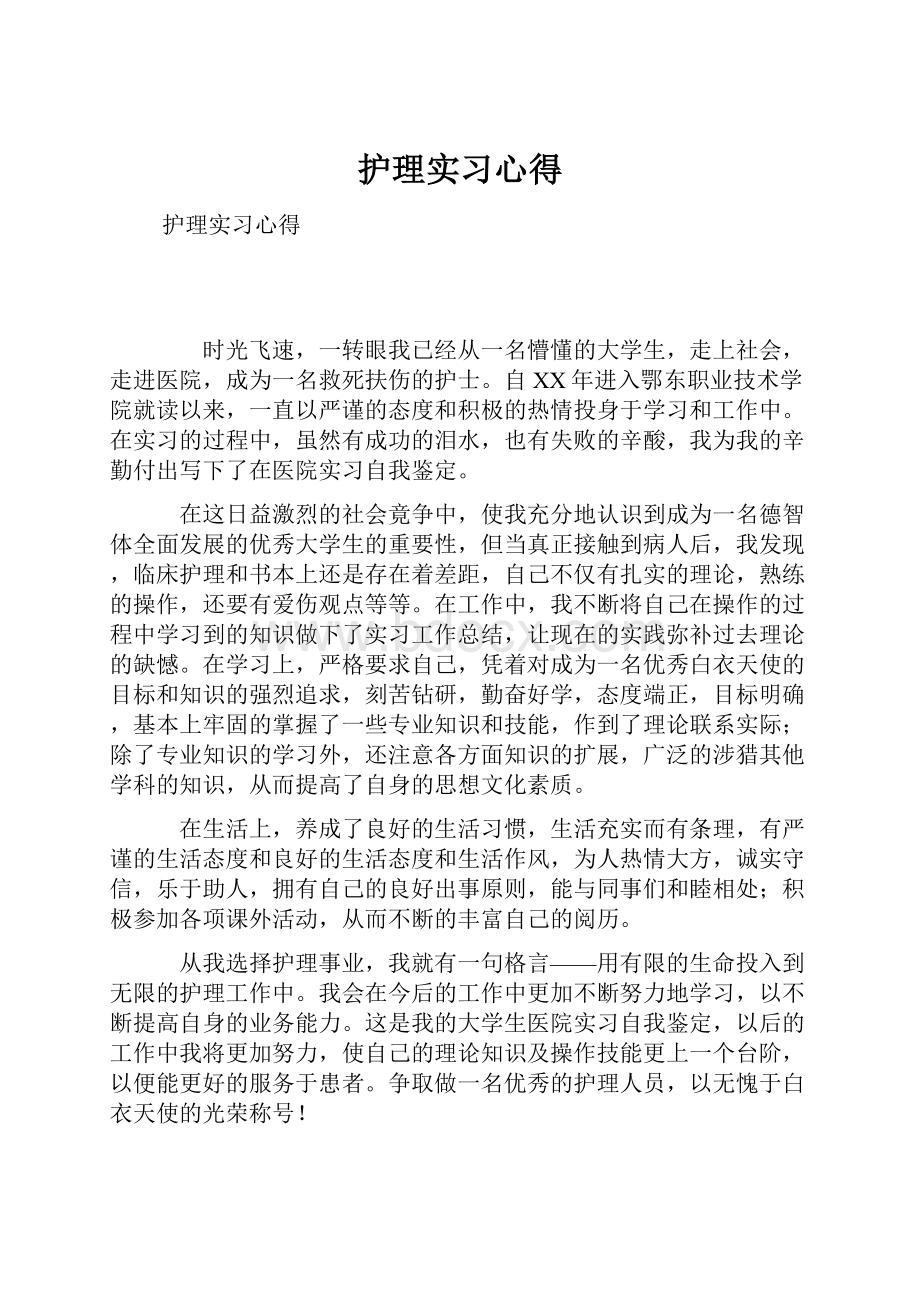 护理实习心得.docx