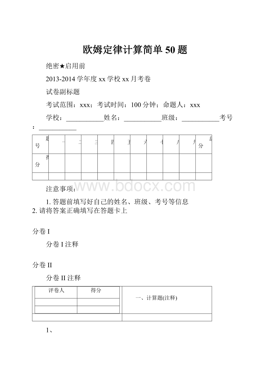 欧姆定律计算简单50题.docx_第1页