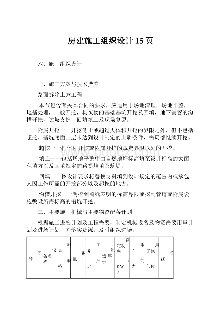 房建施工组织设计15页Word格式文档下载.docx