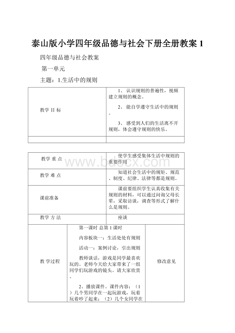 泰山版小学四年级品德与社会下册全册教案1Word下载.docx_第1页