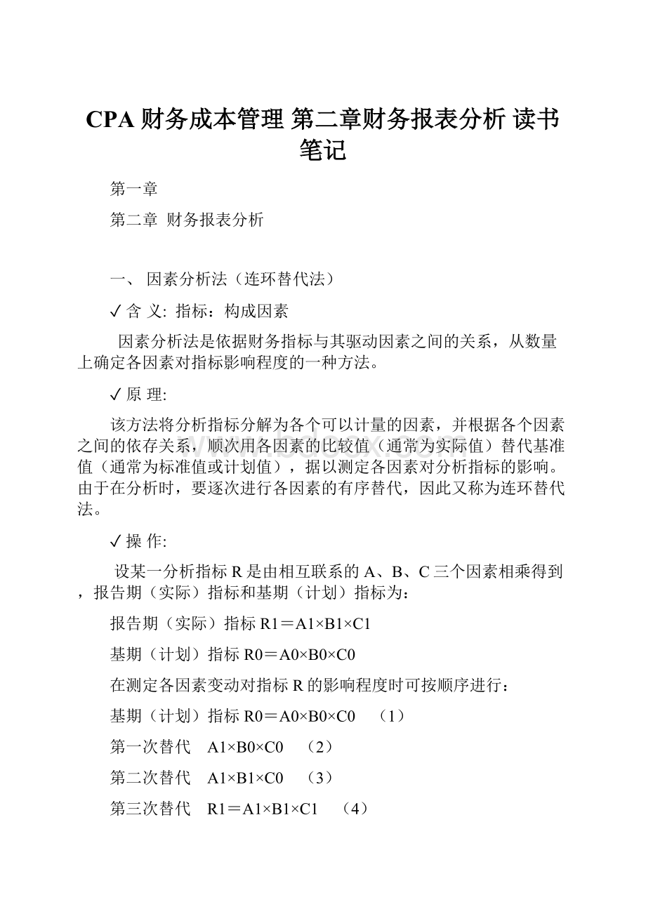 CPA 财务成本管理 第二章财务报表分析 读书笔记Word文件下载.docx