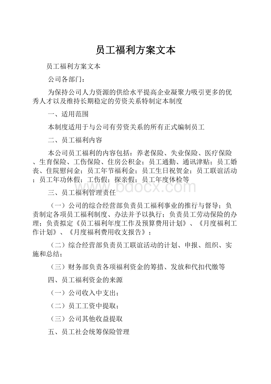 员工福利方案文本Word文档下载推荐.docx