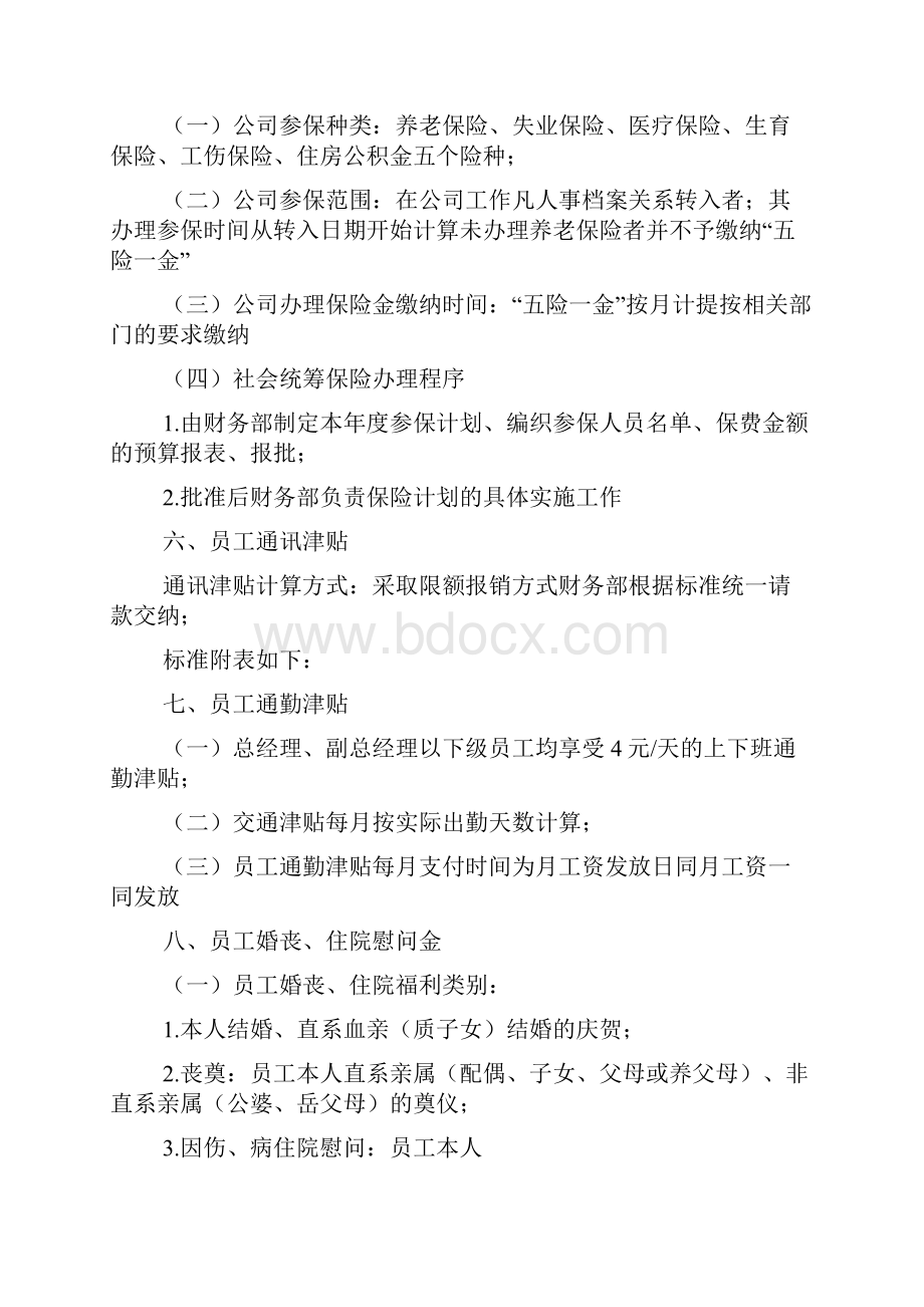 员工福利方案文本.docx_第2页