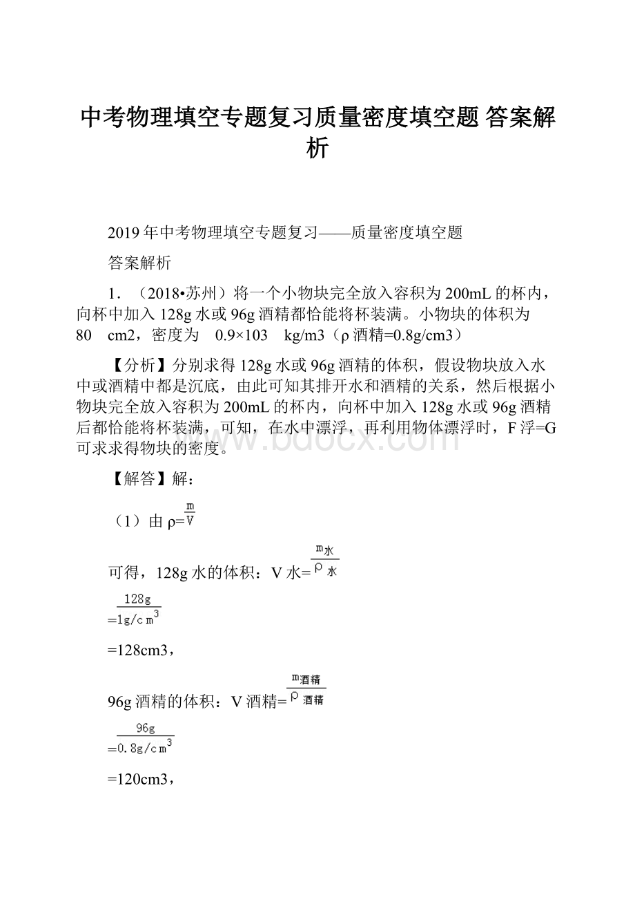 中考物理填空专题复习质量密度填空题 答案解析Word文档格式.docx