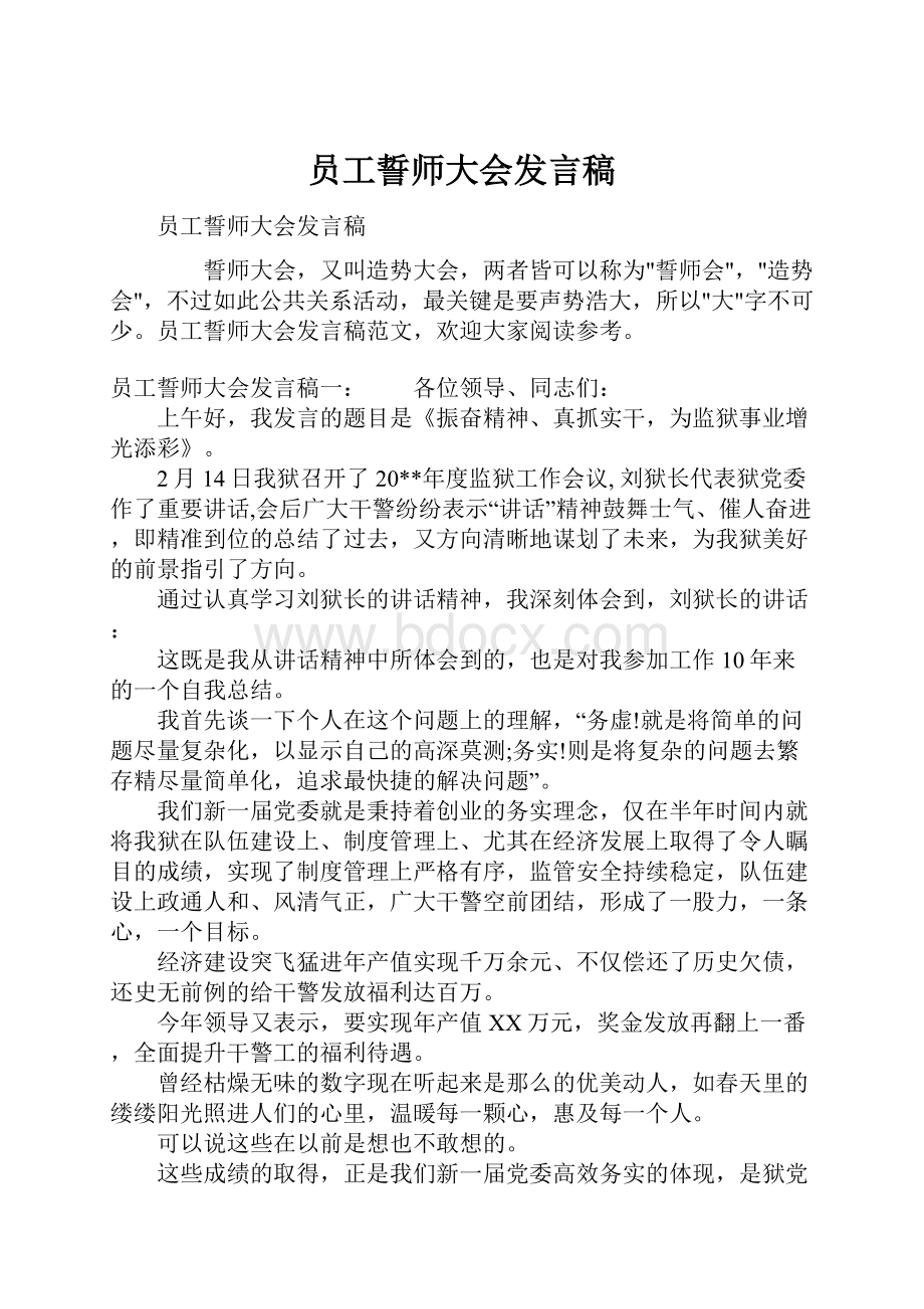 员工誓师大会发言稿.docx_第1页