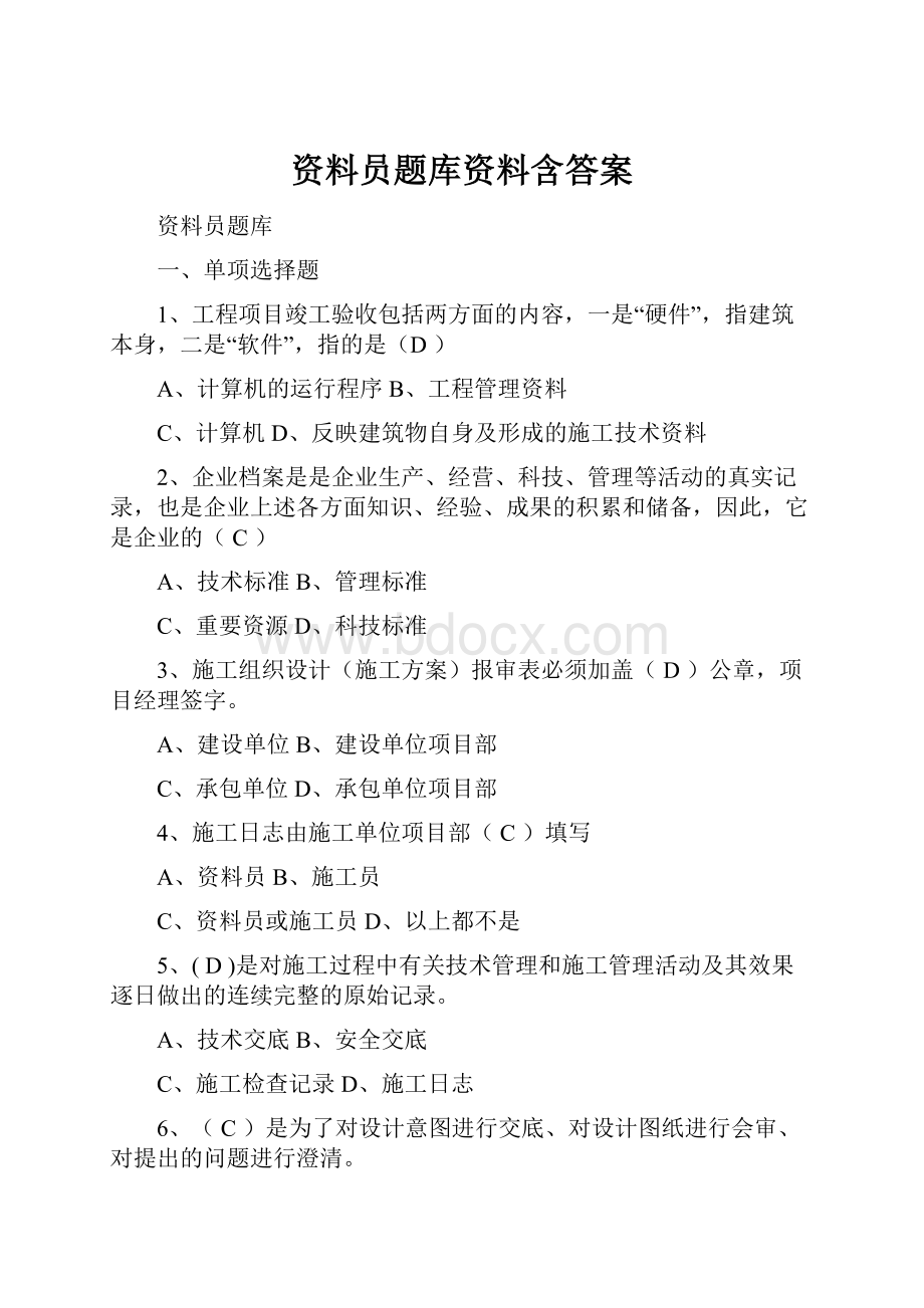 资料员题库资料含答案.docx_第1页